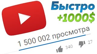 Как накрутить просмотры | Накрутка просмотров на ютуб 2016 | ЖИВЫЕ ПРОСМОТРЫ ПОДПИСЧИКИ