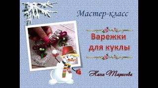 Варежки для куклы