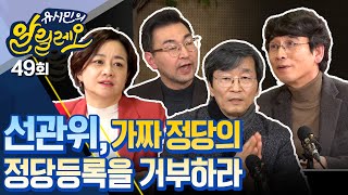 [유시민의 알릴레오 49회 LIVE] 선관위, 가짜 정당의 정당등록을 거부하라! -곽노현 상임대표, 최영일 시사평론가
