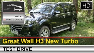 Great Wall H3 New Turbo (Грейт Вол Н3 Турбо) тест-драйв с Шаталиным Александром