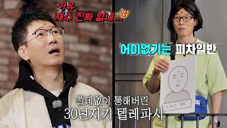 지석진, 박아인 아닌 유재석 등장에 짜증 가득