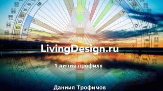 1 линия профиля Дизайн Человека