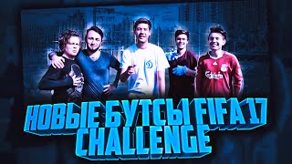 НОВЫЕ БУТСЫ FIFA 17