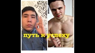 первое видео,Игорь Войтенко #1 путь к мечте