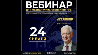 Вебинар «Современные алгоритмы коррекции дислипидемии»