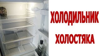 Лютые приколы. ХОЛОДИЛЬНИК ХОЛОСТЯКА. Угарные мемы