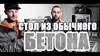 Стол из обычного бетона