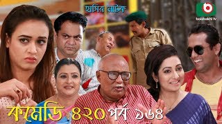 দম ফাটানো হাসির নাটক - Comedy 420 | EP - 164 | Mir Sabbir, Ahona, Siddik, Chitrolekha Guho, Alvi