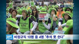 [GOODTV NEWS 20180917] 이슈 포커스