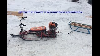 Детский снегокат с бензиновым мотором
