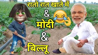 86 | नरेन्द्र मोदी & बिल्लू कॉमेडी ! Narendra modi v/s Billu funny call 2020 | रातो रात खाते में