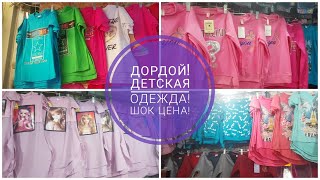 ДОРДОЙ! ?ДЕТСКИЕ ВЕЩИ! ?ШОК ЦЕНЫ!