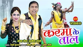 Karma Ke Taal - करमा के ताल || MONA SEN - SUNIL SONY  || CG - HD Video Song - 2020