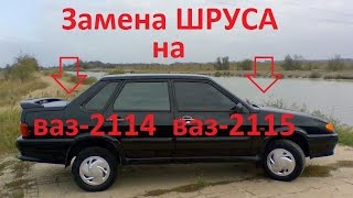 Замена ШРУСА гранаты на ваз 2114, ваз 2115 и т д