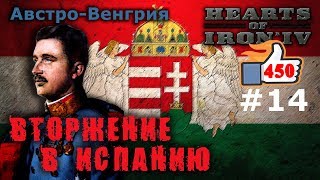 Hearts of Iron 4 - Great War АвстроВенгрия №14 - Вторжение в Испанию