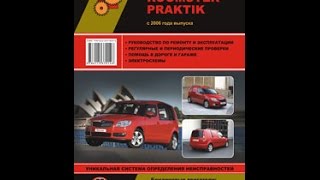 Руководство по ремонту Skoda Roomster / Praktik
