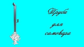Труба для самовара