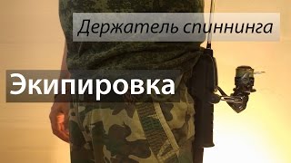 Поясной держатель спиннига GM Rod Post DX.