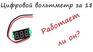 Digital Voltmeter for 1$ from Aliexpress \ Вольтметр за 1$ с Алиэкспрес