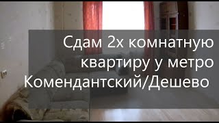 Сдам 2х комнатную квартиру у метро Комендантский пр. СПБ СРОЧНО. Цена просто сказка!