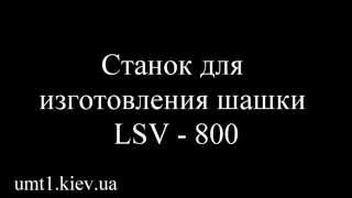 Изготовление кровельной шашки.