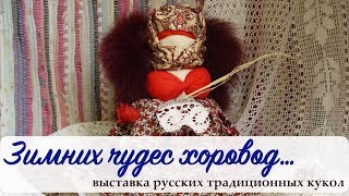 Зимние русские традиционные куклы. Выставка "Зимних чудес хоровод..."