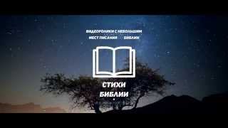 Стихи из Библии (Откровение Иоанна Богослова 21:6) @biblevideosverse