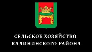 Сельское хозяйство Калининского района