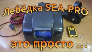 Установка лебёдки SEA-PRO на лодку VOVABEER