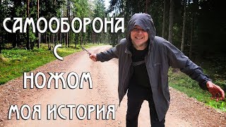 САМООБОРОНА С НОЖОМ! МОЯ ИСТОРИЯ