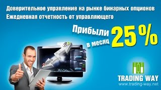 Инвестиции в бинарные опционы. Коллективные инвестиции, ДУ