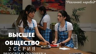 Высшее общество 2 серия (русская озвучка)