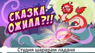 Шарарам прохождение квеста Сказка ожила?! 2016