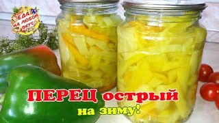 Острый ПЕРЕЦ на зиму - съедается без остатка! Супер маринованный рецепт.