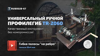 Гибка полосы "на ребро" (полоса 25x4мм) профилегибом TR-2060