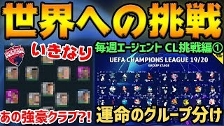 【挑戦】遂に世界への挑戦！いきなりあの強豪クラブと？！毎週エージェント CL挑戦編①【ウイイレアプリ2020】
