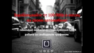 UBER-WORK24.RU - Официальный представитель UBER в России 8(499) 394-40-66