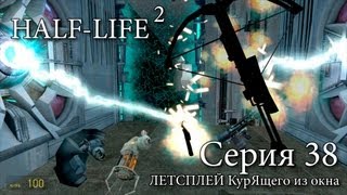 Half-Life 2 - Серия 38 (Улучшенная гравипушка!) КурЯщего из окна