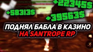 СЛИВ ТАКТИКИ В КАЗИНО НА SANTROPE RP// ПОДНЯЛ 400К ЗА 10 МИНУТ
