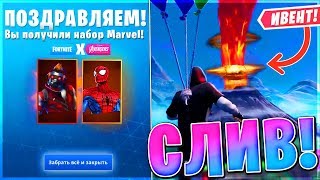 ?СЛИВ ИВЕНТА С ВУЛКАНОМ В ФОРТНАЙТ! ЗВЕЗДНЫЙ ЛОРД В ФОРТНАЙТ! ➔ FORTNITE BATTLE ROYALE