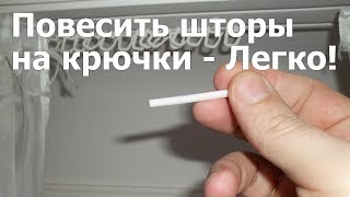 Как быстро повесить шторы на потолочный карниз /How to hang curtains on the cornice