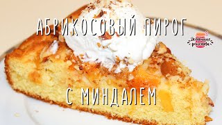 Пирог с абрикосами и миндалем ? Простой рецепт из итальянской кухни! Абрикосовый пирог