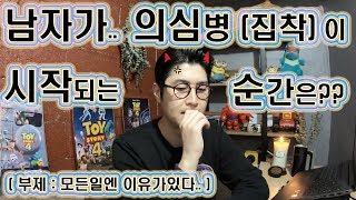 [연애] 남자.. 의심병(집착)이 시작되는 순간은??  ( 부제 : 모든일엔 이유가있다.. )