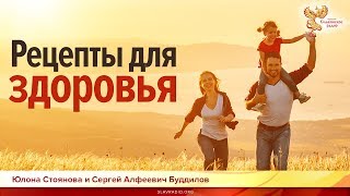 Рецепты для здоровья. Юлона Стоянова и Сергей Алфеевич Будилов