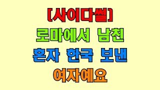 [사이다썰]로마에서 남친 혼자 한국 보낸 여자예요