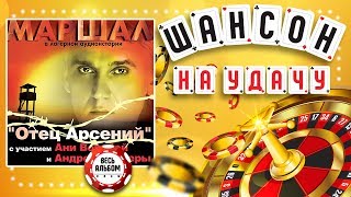 Александр МАРШАЛ ♠ ОТЕЦ АРСЕНИЙ ♣ ВЕСЬ АЛЬБОМ 2003 ГОДА ♦