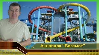 Аквапарк БЕГЕМОТ Геленджик life. ОБЗОР. Аттракционы Водные Горки и отдых на море. Аквапарки России