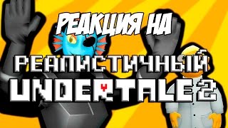 Реакция на "РЕАЛИСТИЧНЫЙ UNDERTALE! (Часть 2)"