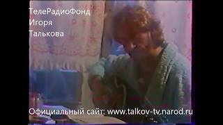 Игорь Тальков  'Домашние съёмки' & 'Семейный архив'   1990г часть2
