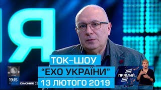 Ток-шоу "Ехо України" від 13 лютого 2019 року